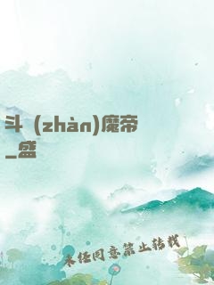 斗戰(zhàn)魔帝